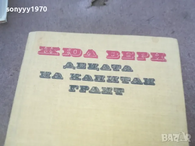 ДЕЦАТА НА КАПИТАН ГРАНТ 1010240815, снимка 3 - Художествена литература - 47529025