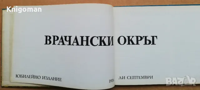 Врачански окръг, Илия Борисов, снимка 2 - Специализирана литература - 48934630