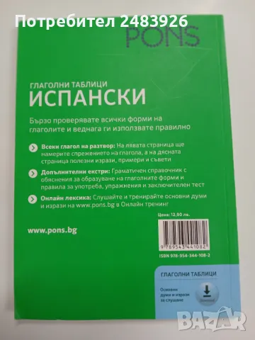 Глаголни таблици. Испански Пилар Перез Санизарес, снимка 2 - Чуждоезиково обучение, речници - 48828241