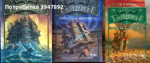 Къщата на тайните Книга 1-3