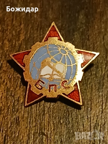 Емайлова Значка. БПС. 70те.г.