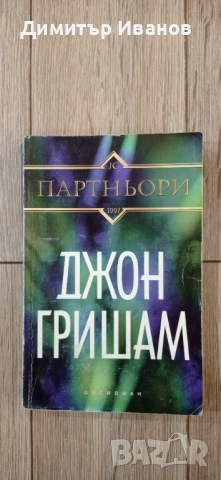 Джон Гришам - Присъдата, Ударът, Партньори, Завещанието, Братята, снимка 5 - Художествена литература - 53458582
