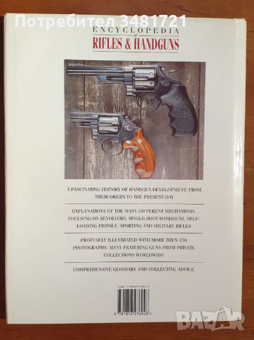 Енциклопедия на пушките и пистолетите / Encyclopedia of Rifles & Handguns, снимка 10 - Енциклопедии, справочници - 46794862