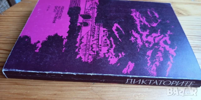 Диктаторите - Костас Варналис, снимка 4 - Художествена литература - 51185250