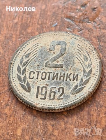 Монета 2 стотинки 1962г, снимка 1 - Нумизматика и бонистика - 46669217