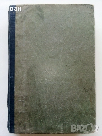 Единъ мигъ въ Пекинъ втора книга - Линъ Ютангъ - Библиотека "Златни зърна"