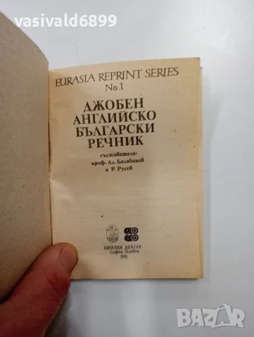 "Джобен английско - български речник", снимка 4 - Чуждоезиково обучение, речници - 48562604