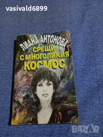 Лиана Антонова - Срещи с многоликия космос 