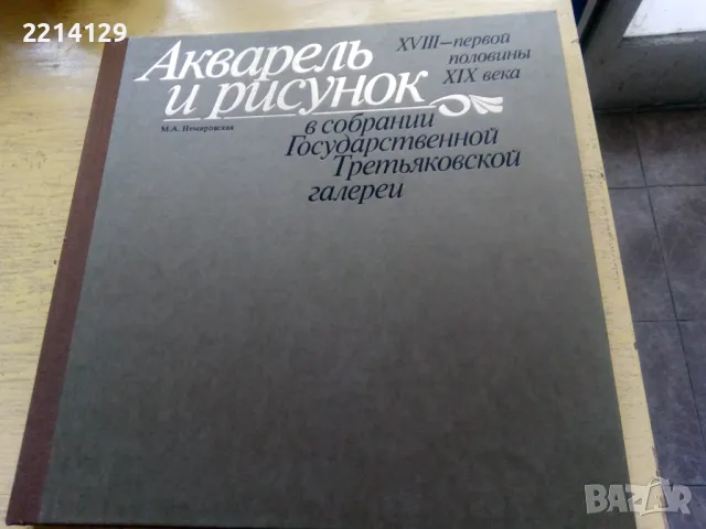 Сборник "Акварель и рисунок в собрании Государственной Третьяковской галереи", снимка 3 - Специализирана литература - 48496620