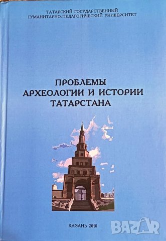 Проблемы археологии и истории Татарстана, Вып. 2 / 2010, снимка 1 - Специализирана литература - 48653423