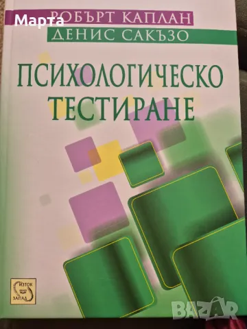 Психологическо тестиране , снимка 1 - Специализирана литература - 49518724