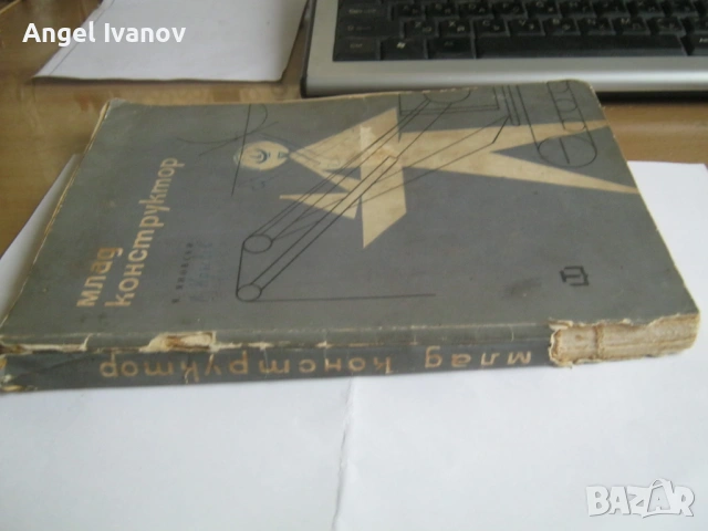 Млад конструктор, снимка 2 - Специализирана литература - 53245345