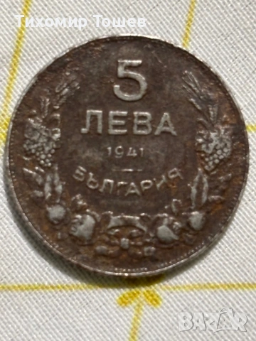 5 лева 1941
