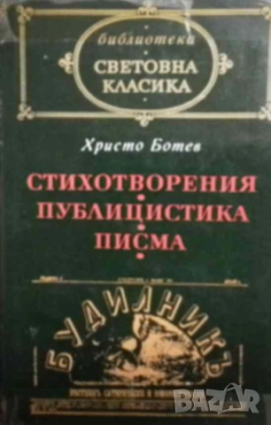 Стихотворения; Публицистика; Писма Христо Ботев