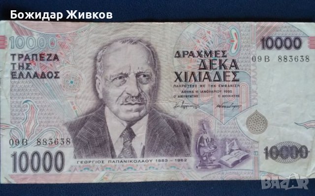 10 000 драхми Гърция 1995 