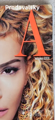 Списание Eva 2001-2006 година, снимка 10 - Списания и комикси - 49891335