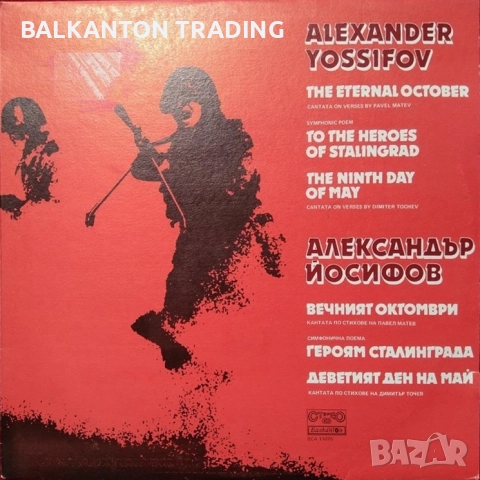 Плочи СИМФОНИЧНА МУЗИКА по 10 и по 15 лева за брой - БАЛКАНТОН, снимка 17 - Грамофонни плочи - 46571617