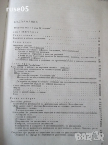 Книга "Неврология - Сашо Божинов" - 444 стр., снимка 5 - Учебници, учебни тетрадки - 53218764
