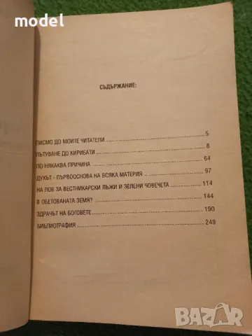 Пътуване до Кирибати - Ерих фон Деникен, снимка 3 - Други - 48553729