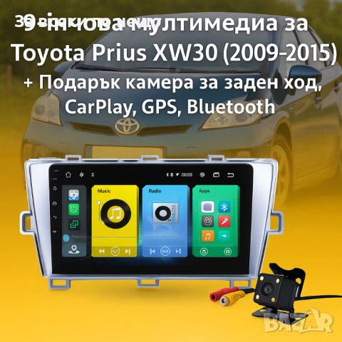 9-инчова мултимедия за Toyota Prius XW30 (2009–2015) + Подарък камера за заден ход, CarPlay, GPS, Bl