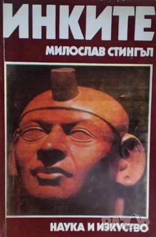 Инките Поклонници на звездите Милослав Стингъл