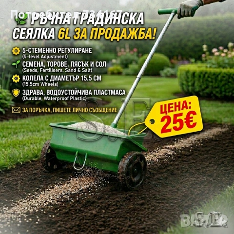 Ръчна градинска сеялка 6L с колела – разпръсквач за семена, торове, пясък и сол 