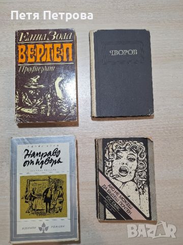 Книги , снимка 16 - Художествена литература - 45565348