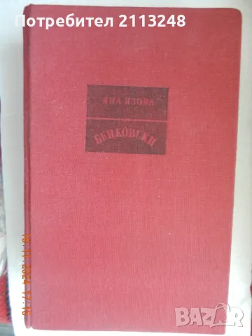 Яна Язова - Бенковски, снимка 1 - Художествена литература - 49151824