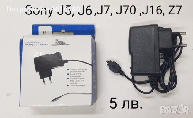 Зарядно 5 лв. за Sony J5, J6, J7, J70, J16, Z7