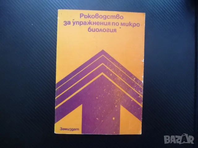 Ръководство за упражнения по микробиология морфология ферментация, снимка 1 - Специализирана литература - 48204580