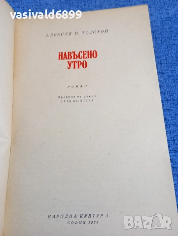 Толстой - Ходене по мъките 1,2,3, снимка 6 - Художествена литература - 52805990