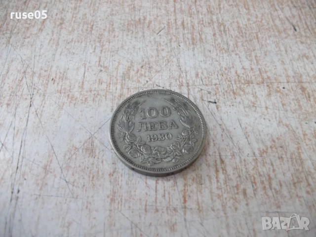 Монета ''100 лева - 1930 г.'' - 23, снимка 2 - Нумизматика и бонистика - 52189817