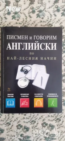 Писмен и говорим английски по най - лесния начин, снимка 1 - Чуждоезиково обучение, речници - 47131024