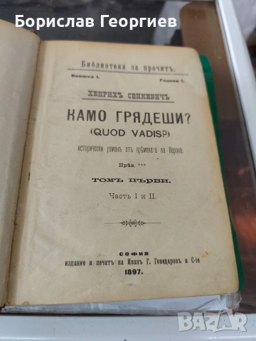 Камо грядеши? Томъ 1. Часть 1-2 Исторически романъ от времената на Нерона Хенрик Сенкевич 1897 г