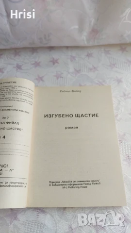 Изгубено щастие-Рашел Фийлд, снимка 2 - Художествена литература - 51263119