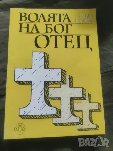 Волята на Бог Отец - Радка Тончева