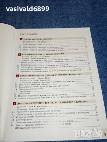 Български език за 5 клас , снимка 6 - Учебници, учебни тетрадки - 47301169