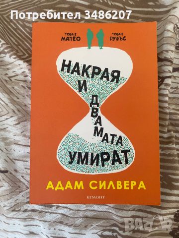 Накрая и двамата умират , снимка 1