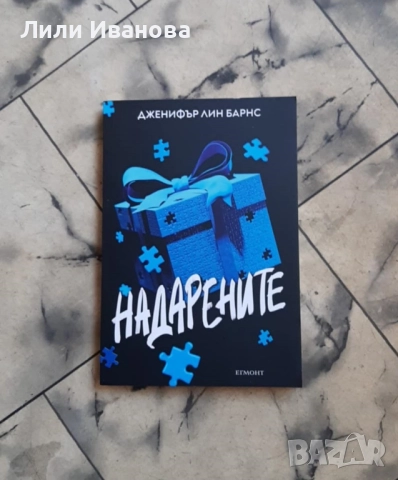 Надарените (Надарените 1) - Егмонт