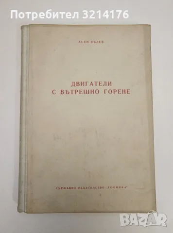 Двигатели с вътрешно горене - Асен Вълев, снимка 1 - Специализирана литература - 47510267