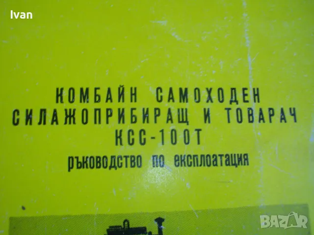 Комбайн самоходен силажоприбиращ и товачар КСС-100Т Ръководство по експлоатация изд.1981г СКСМ-Русе, снимка 5 - Специализирана литература - 46914235