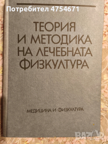 Теория и методика на лечебната физкултура 