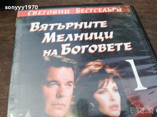 ВЯТЪРНИТЕ МЕЛНИЦИ НА БОГОВЕТЕ-ORIGINAL VHS VIDEO TAPE 2210251726, снимка 9 - Други жанрове - 52145098
