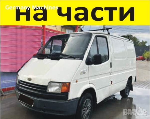 ЧАСТИ Форд Транзит 1986-2000г. Дизел Ford Transit 2500куб, 70kc  51kW