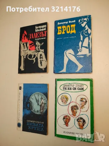 Брод - Димитър Вълев