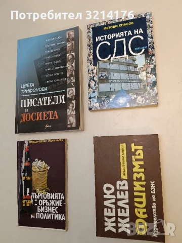 Историята на СДС 1993-1997 - Методи Спасов (с автограф)