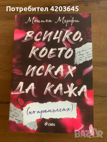 Продавам книга “Всичко, което исках да кажа (но премълчах”, снимка 1 - Художествена литература - 46959576