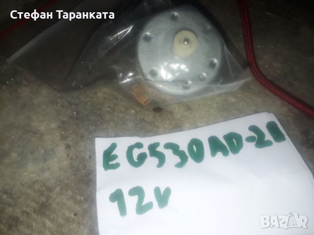 EG530AD-2B 12V Електро мотор, снимка 2 - Други - 45937389