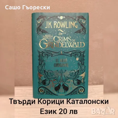 Els Crims Del Grundelwald , снимка 1 - Детски книжки - 48778045