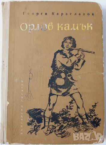 Орлов камък, Георги Караславов(10.5), снимка 1 - Българска литература - 46018706